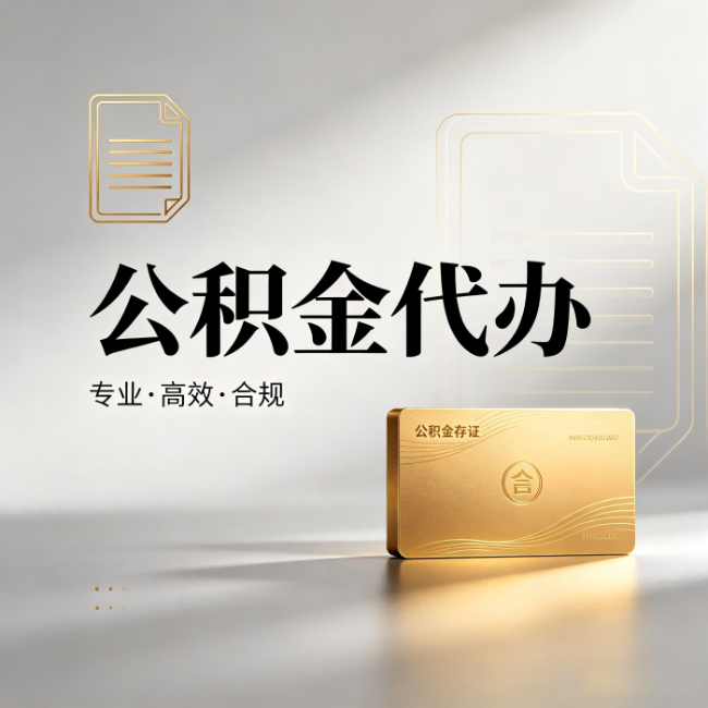 珠海公积金代办:钱到账之前,代办的每一步在做什么
