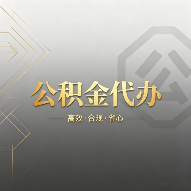 珠海公积金代办:哪些城市和业务最适合找人办