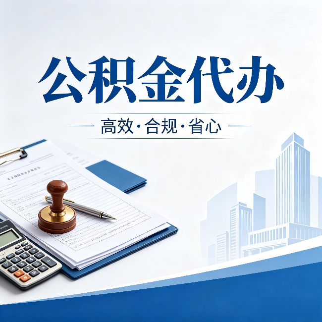 珠海公积金代办:为什么正规机构不接“急单”