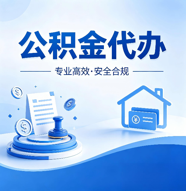 珠海公积金代办:合同里这四条,签字前一定要看清楚