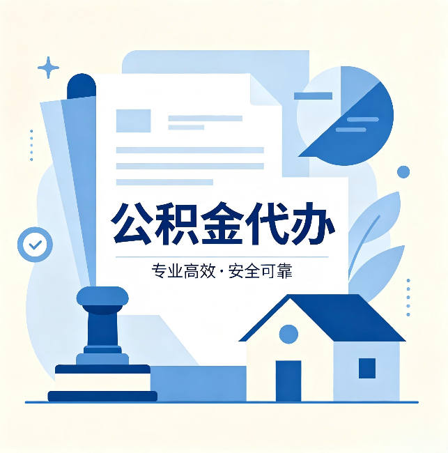 珠海公积金代办:办完后这几件事不做,可能白办了