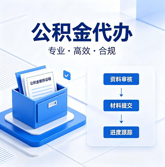 珠海公积金代办:这些情况自己也能办,不用找人