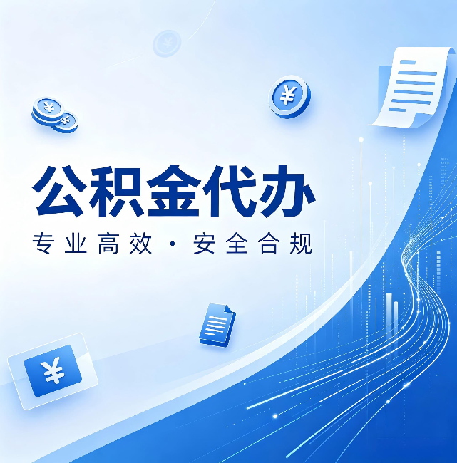 珠海公积金代办:政策变化太快,你需要有人帮你盯