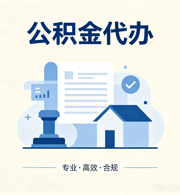 珠海公积金代办:担心个人信息泄露?这几个问题想清楚
