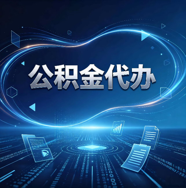 珠海公积金代办:为什么自己办总感觉“没人告诉我这个”