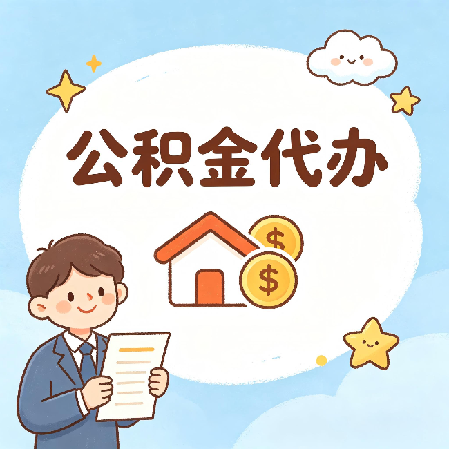 珠海公积金代办:从咨询到到账,一个完整案例还原