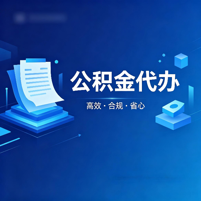 珠海公积金代办:自己办被退回的几种常见原因