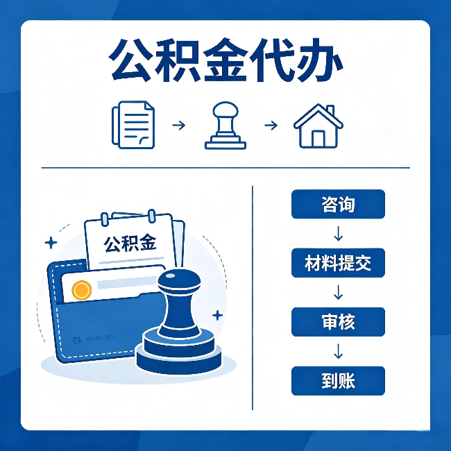 珠海公积金代办:找代办之前,先做这三件事