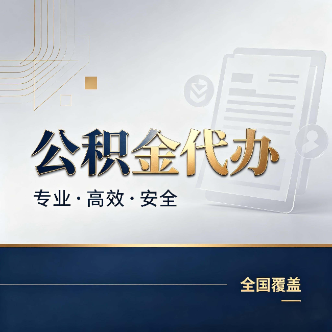 珠海公积金代办:办完业务后,这几件事别忽略