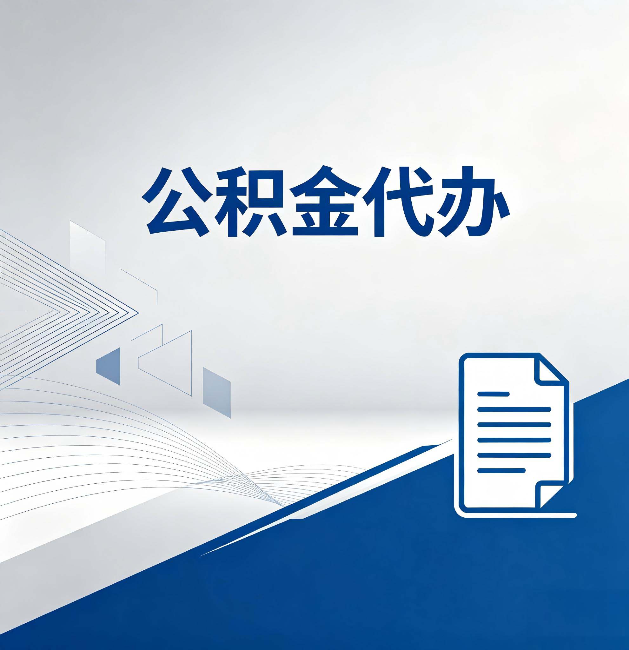 珠海公积金代办:自己办和省钱,中间差了多少时间