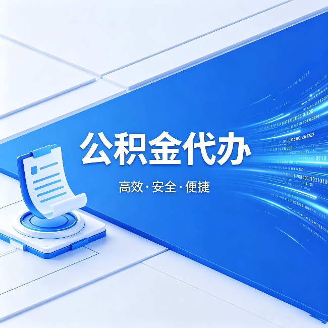 珠海公积金代办:六个信号告诉你该换种方式了