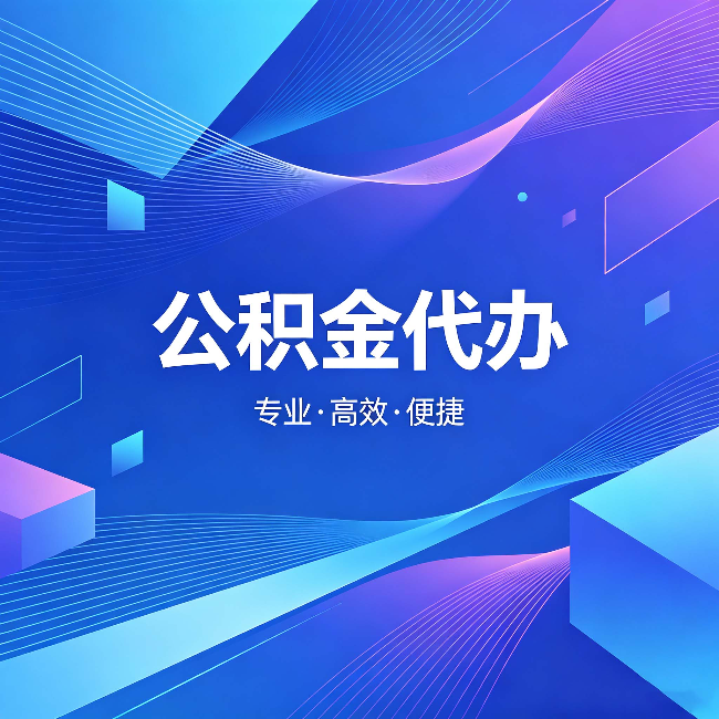 珠海公积金代办:为什么有人宁愿花钱也不自己办
