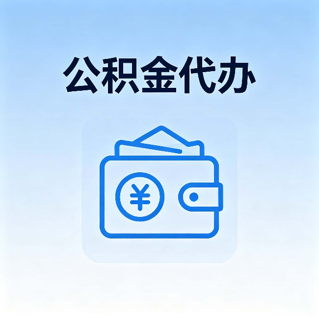 珠海公积金代办:自己办理和找人办理,中间差了什么