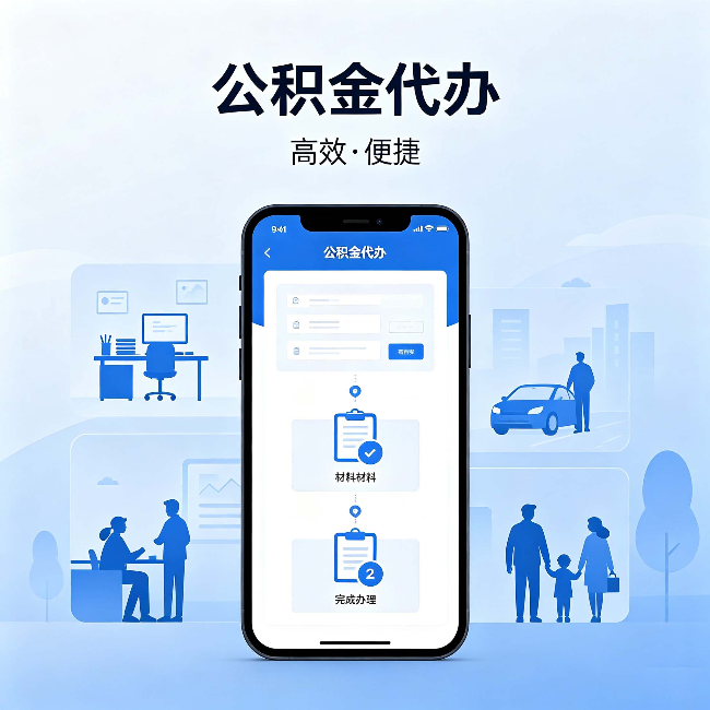 珠海公积金代办:网上攻略那么多,为什么还是办不成