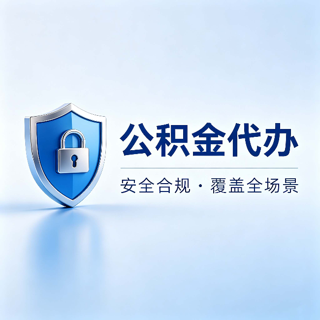 珠海公积金代办:十个常见问题,一次性回答