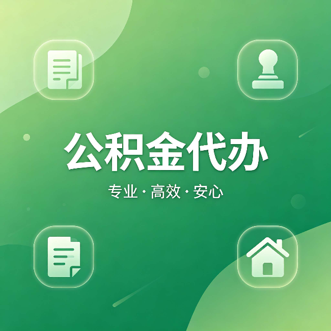 珠海公积金代办:为什么有些人找人办了一次,就再也没自己办过