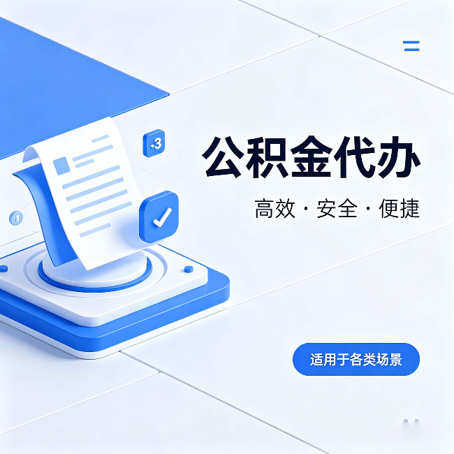 珠海公积金代办:自己办和找人办的真实对比,一张表看懂