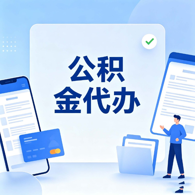 珠海公积金代办:办业务时最怕遇到的五种情况