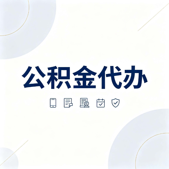 珠海公积金代办:找代办之前,先搞清楚这几件事