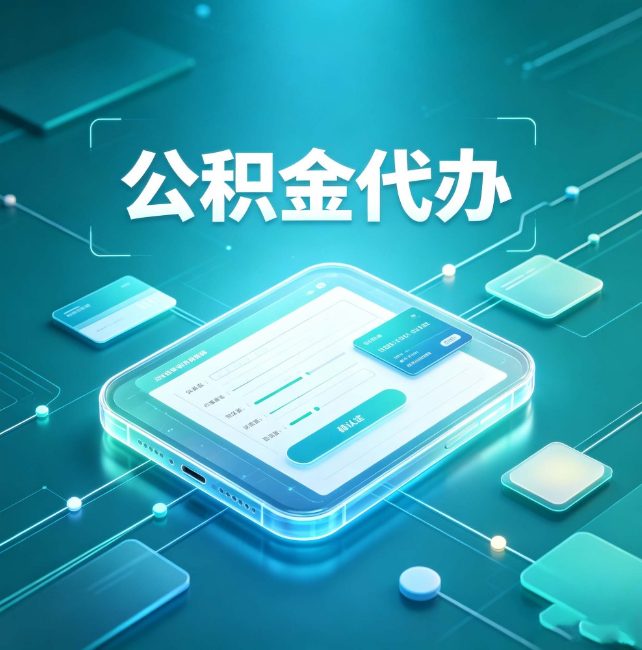 珠海公积金代办:正规和不正规的区别